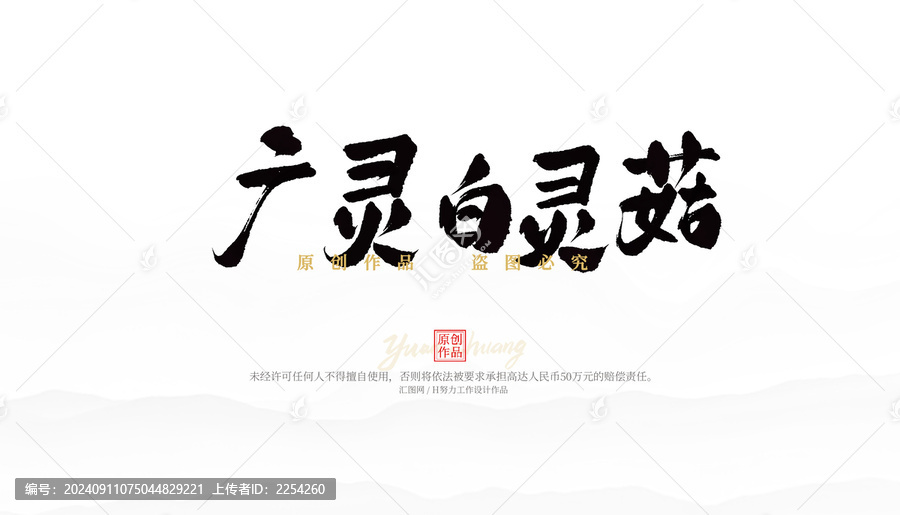 廣靈白靈菇
