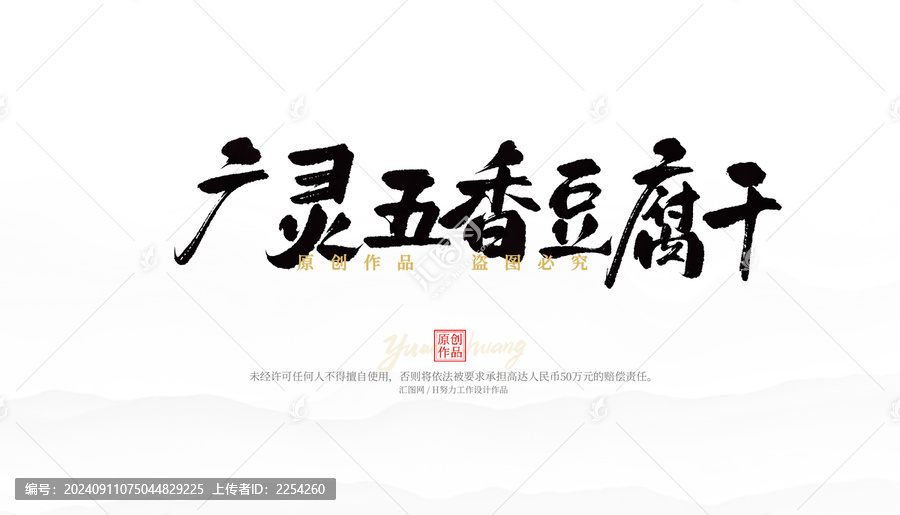 廣靈五香豆腐干