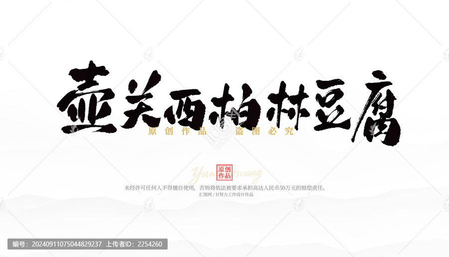 壺關(guān)西柏林豆腐