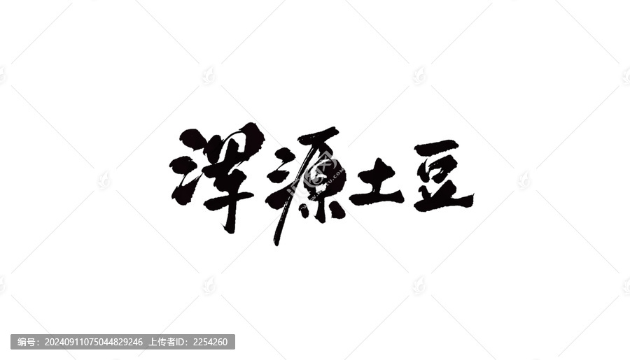 渾源土豆