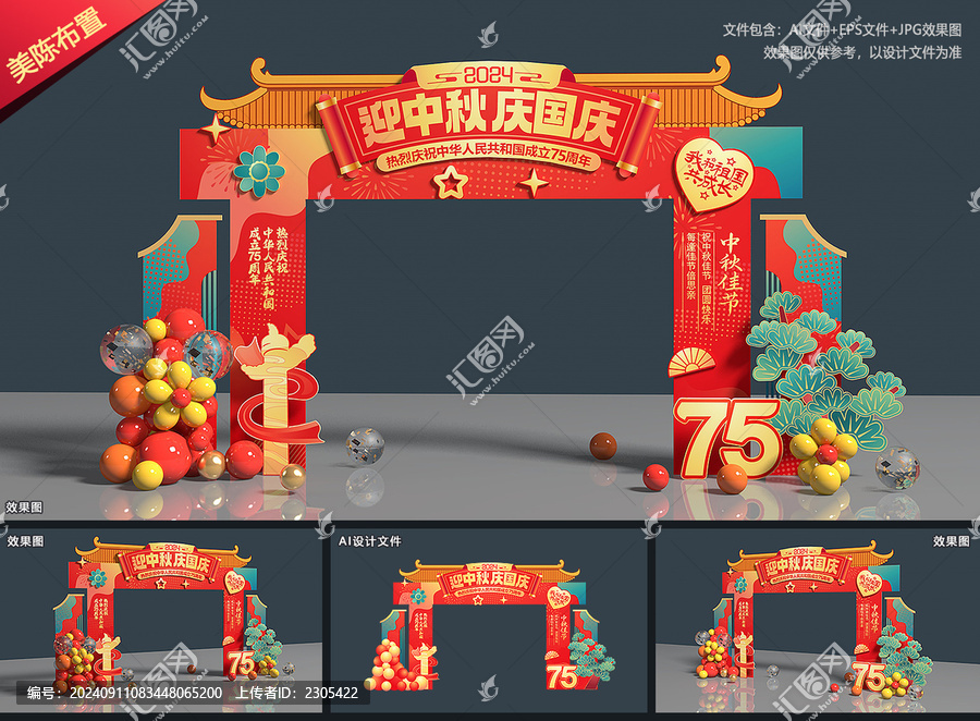 迎中秋慶國慶拱門