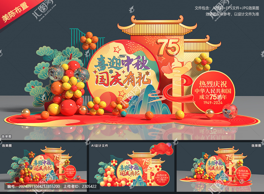 迎中秋慶國慶美陳