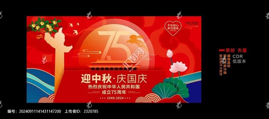 迎中秋慶國慶海報