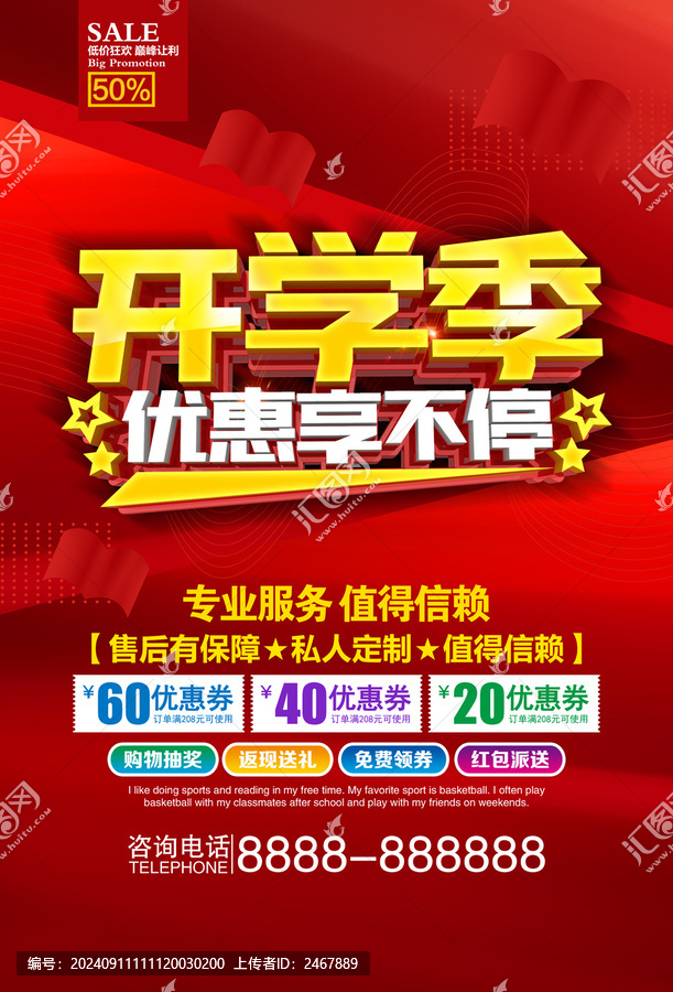 開學(xué)季促銷海報