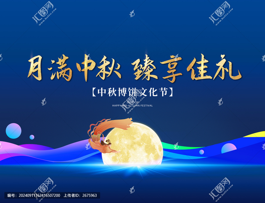 中秋活動(dòng)背景板