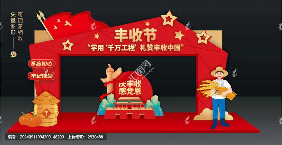 豐收節(jié)拱門