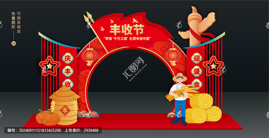 豐收節(jié)門頭