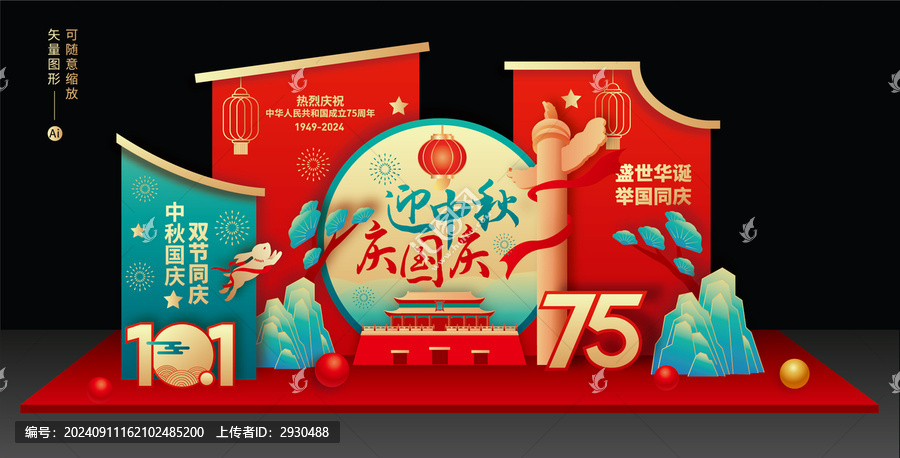 中秋國慶美陳