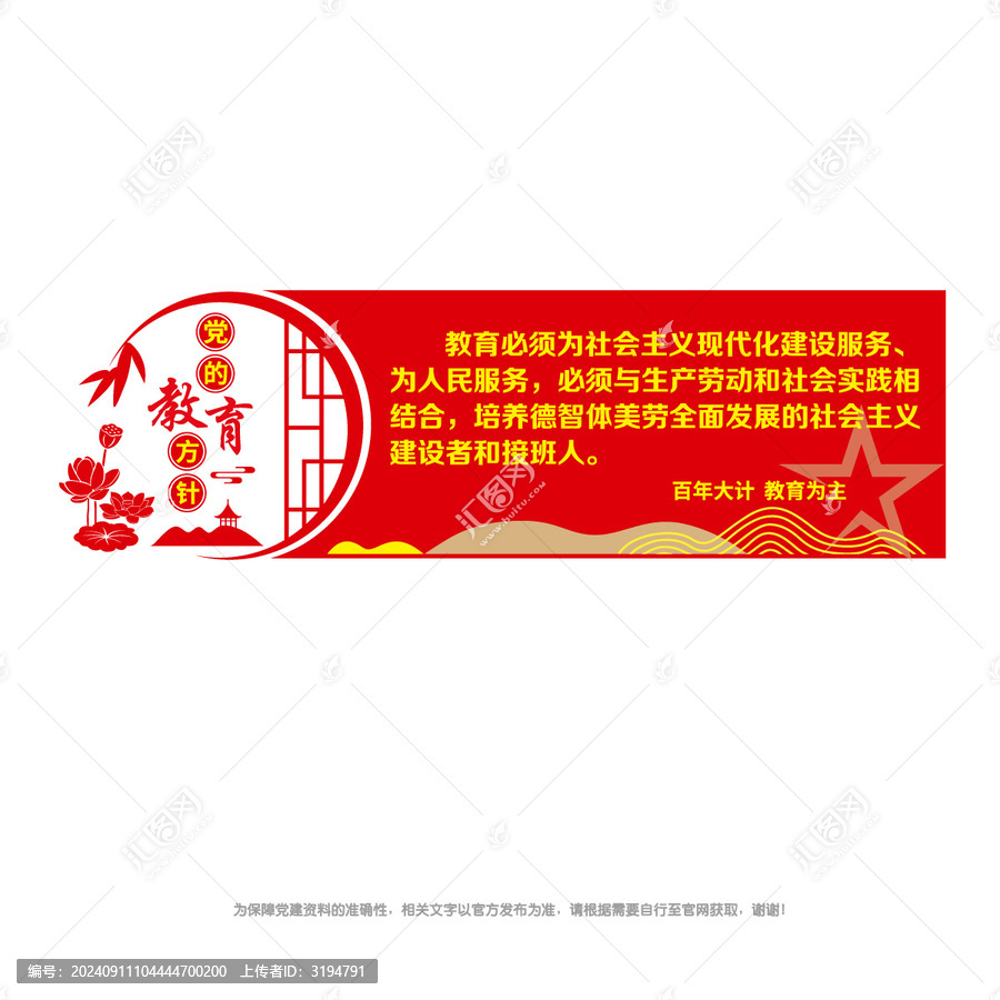 黨的教育方針