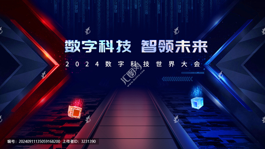 2024數(shù)字科技世界大會主視覺