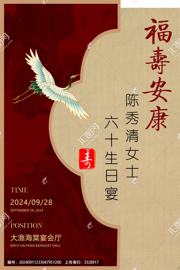 壽宴海報(bào)
