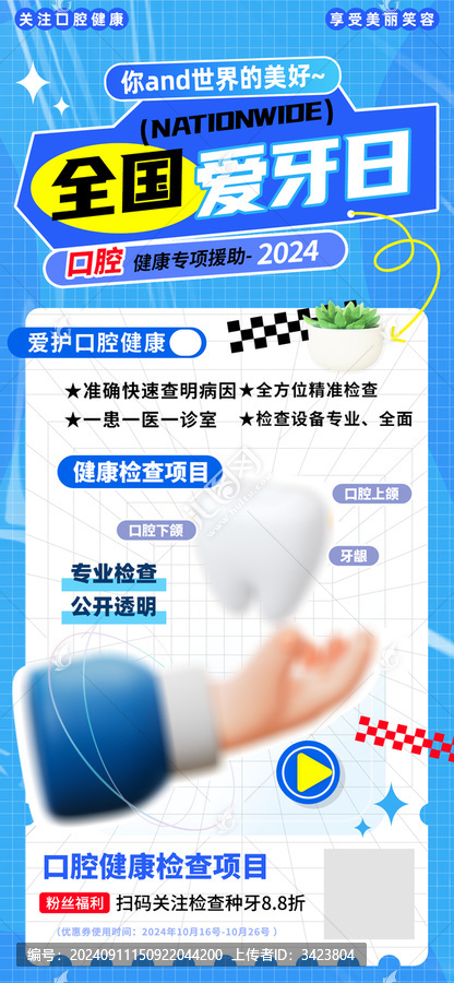 全國愛牙日醫(yī)療口腔海報