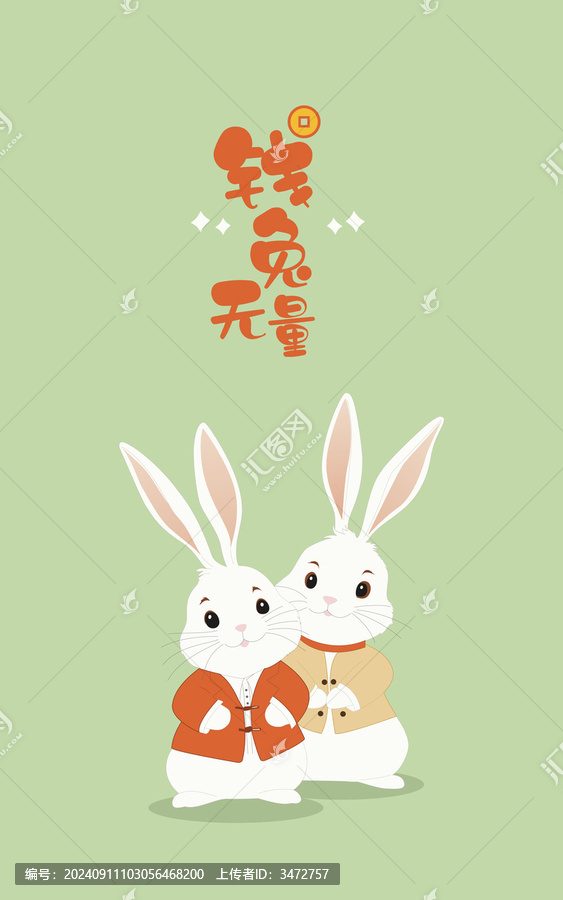 錢兔無量