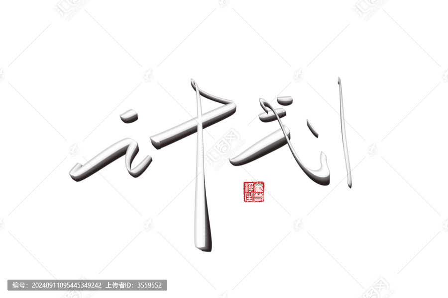 計(jì)劃