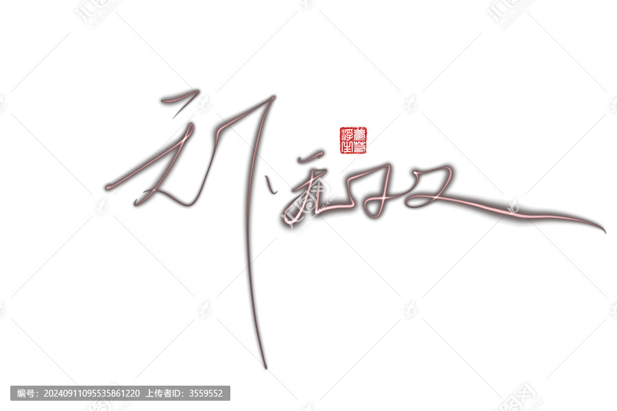 天下無(wú)雙