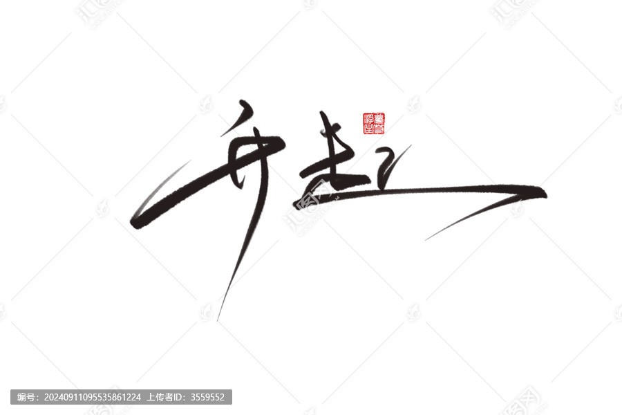 升起