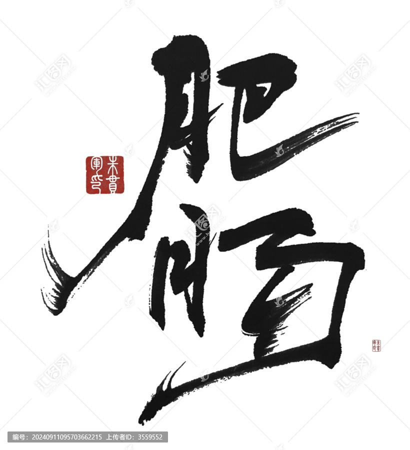 肥腸