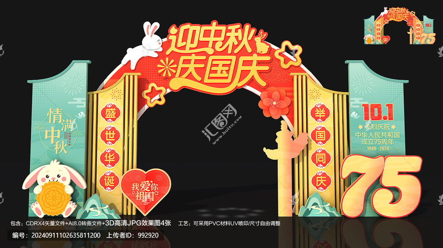 迎中秋慶國慶拱門