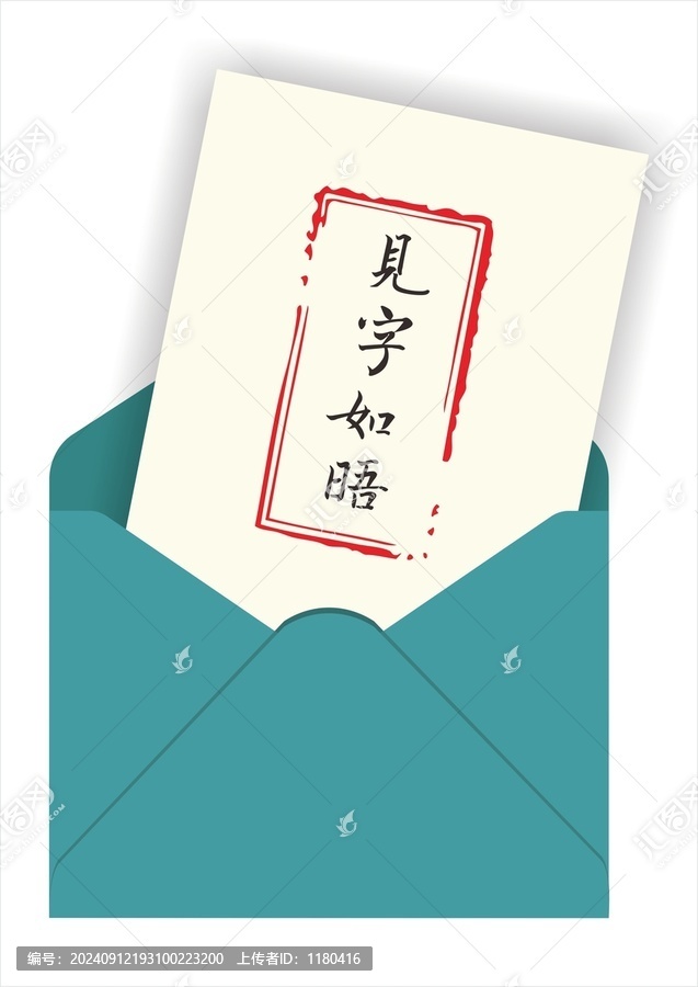 見字如晤