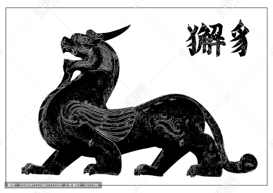 獬豸