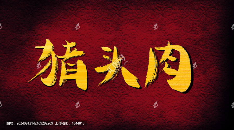 豬頭肉