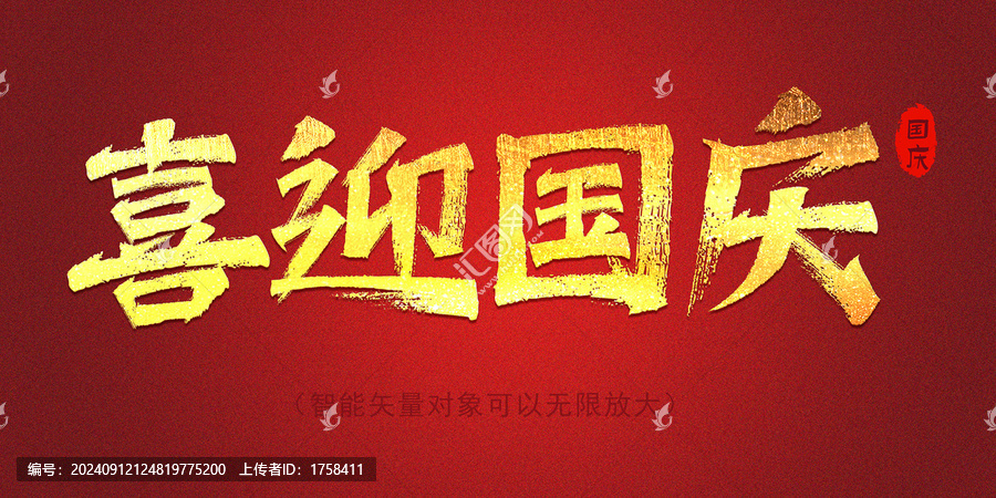 喜迎國慶字體