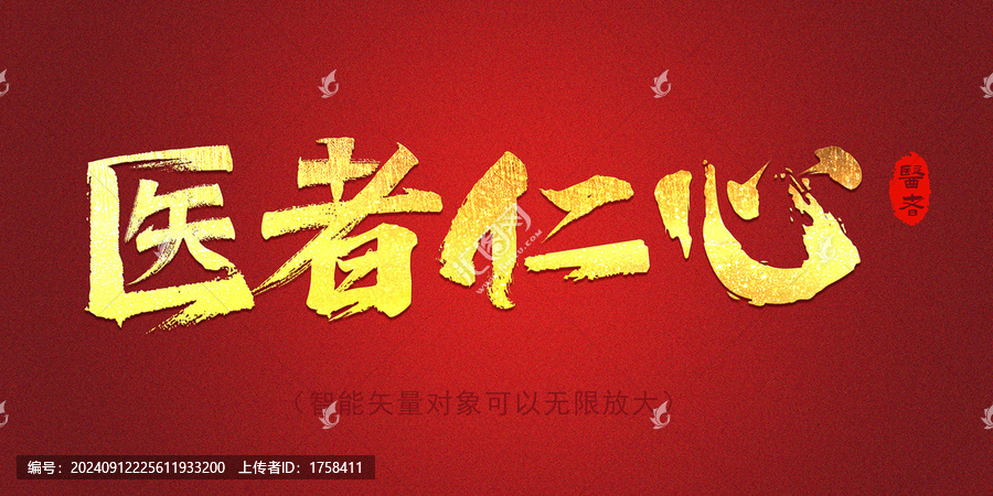 醫(yī)者仁心字體