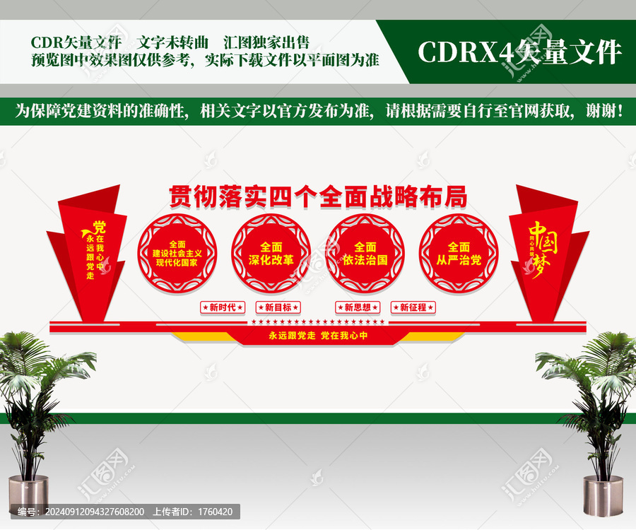 四個全面文化墻