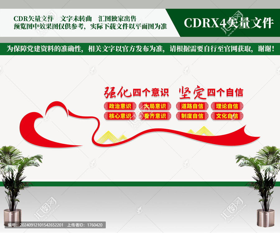 四個意識四個自信黨建文化墻