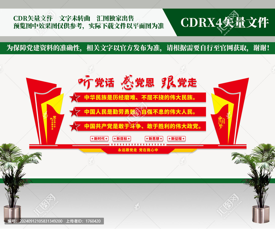 聽黨話感黨恩跟黨走文化墻