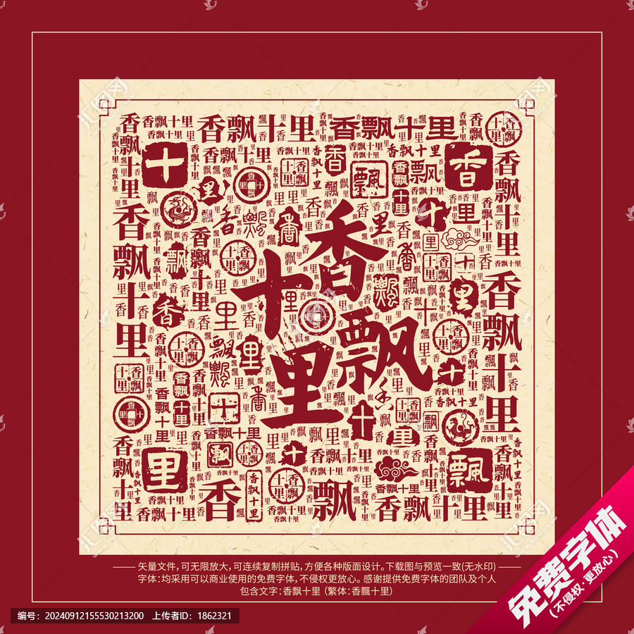 香飄十里