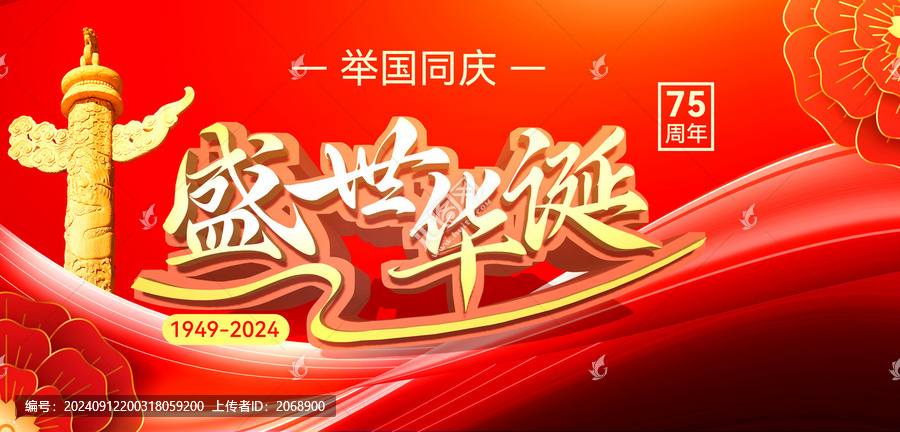 盛世華誕國慶節(jié)海報(bào)