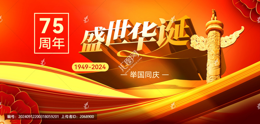 盛世華誕75周年國慶節(jié)海報