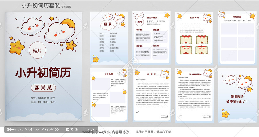 手繪入學(xué)簡(jiǎn)歷學(xué)生小升初簡(jiǎn)歷模板