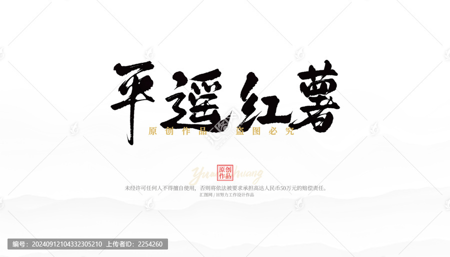 平遙紅薯