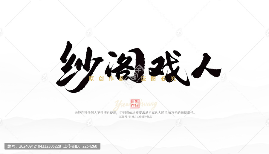 紗閣戲人