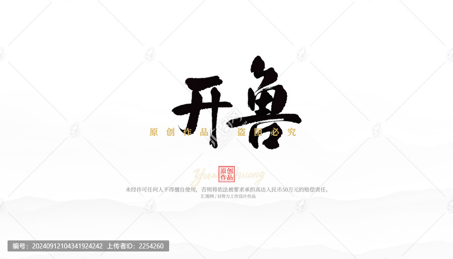 開魯