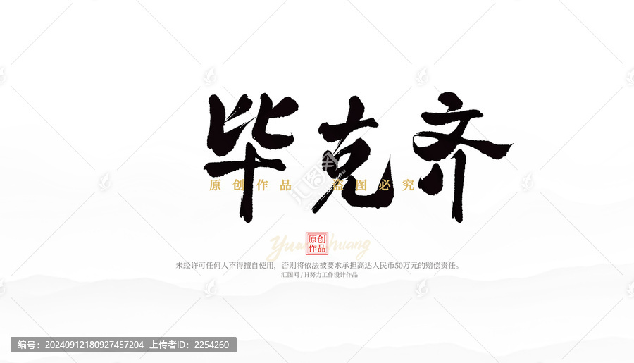 畢克齊