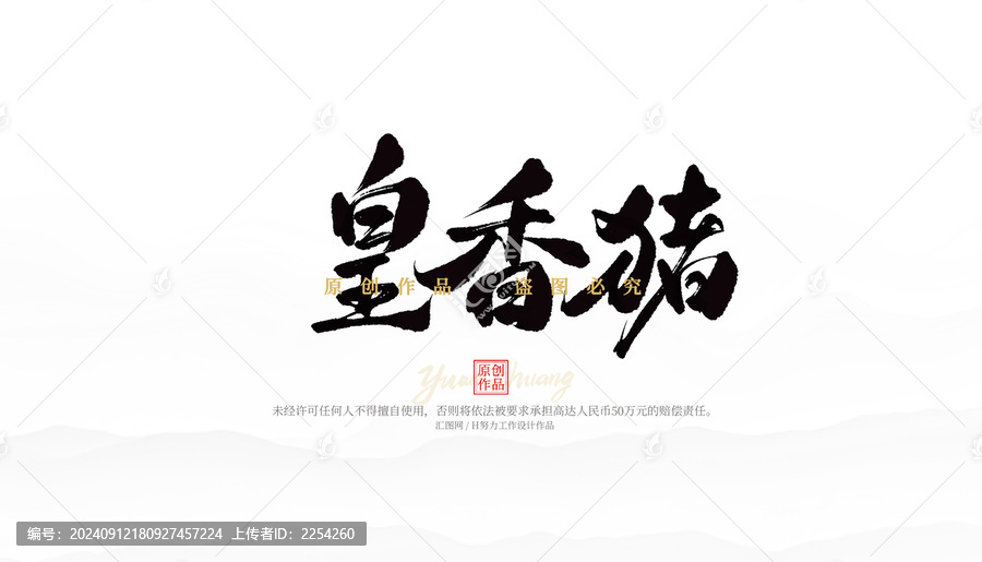 皇香豬
