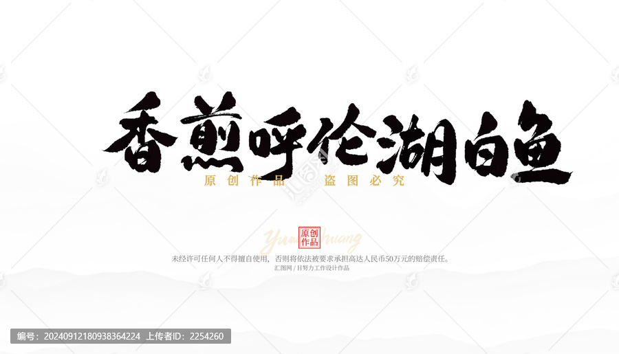 香煎呼倫湖白魚