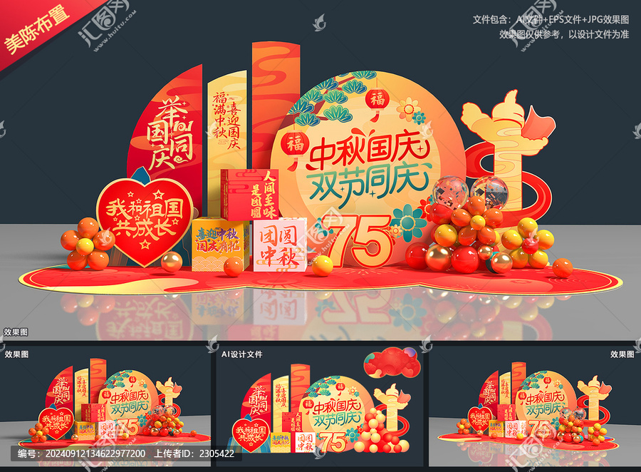 中秋國(guó)慶布置