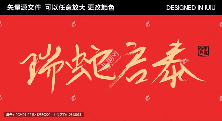 2025蛇年藝術(shù)字瑞蛇啟泰