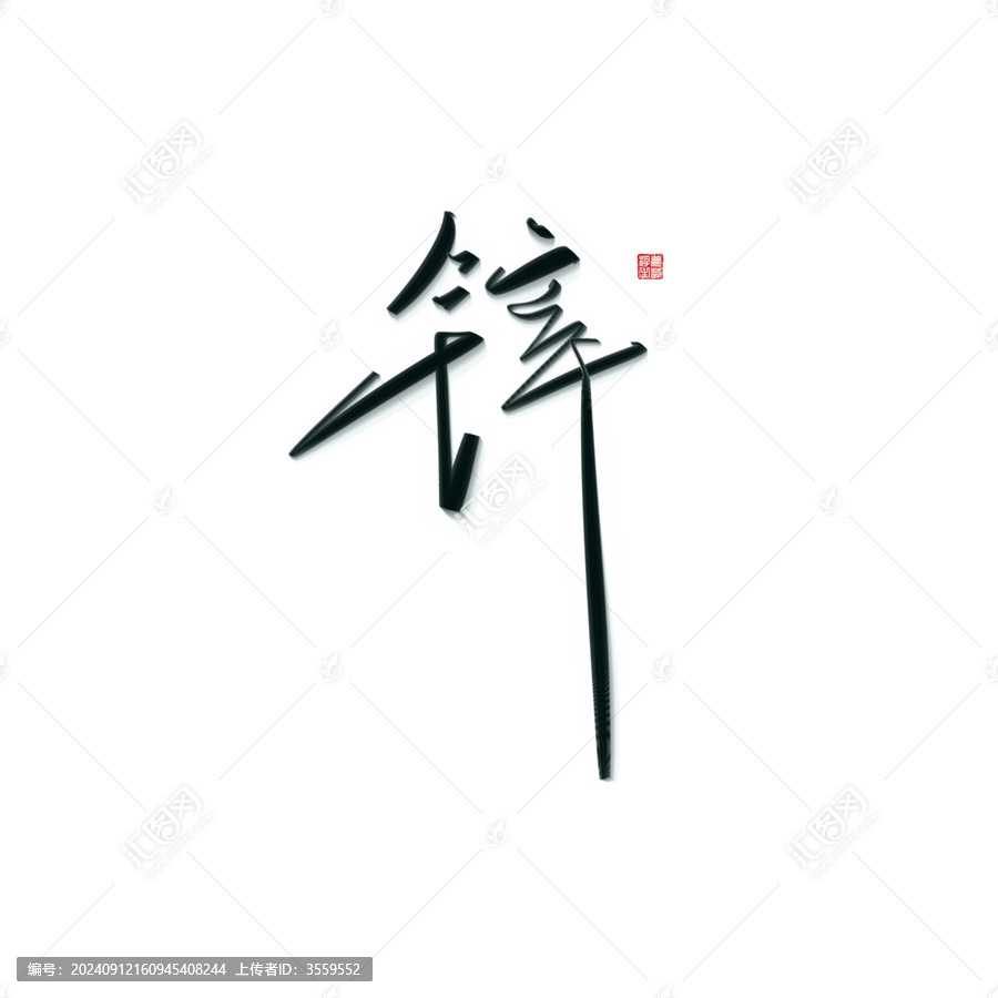鋅
