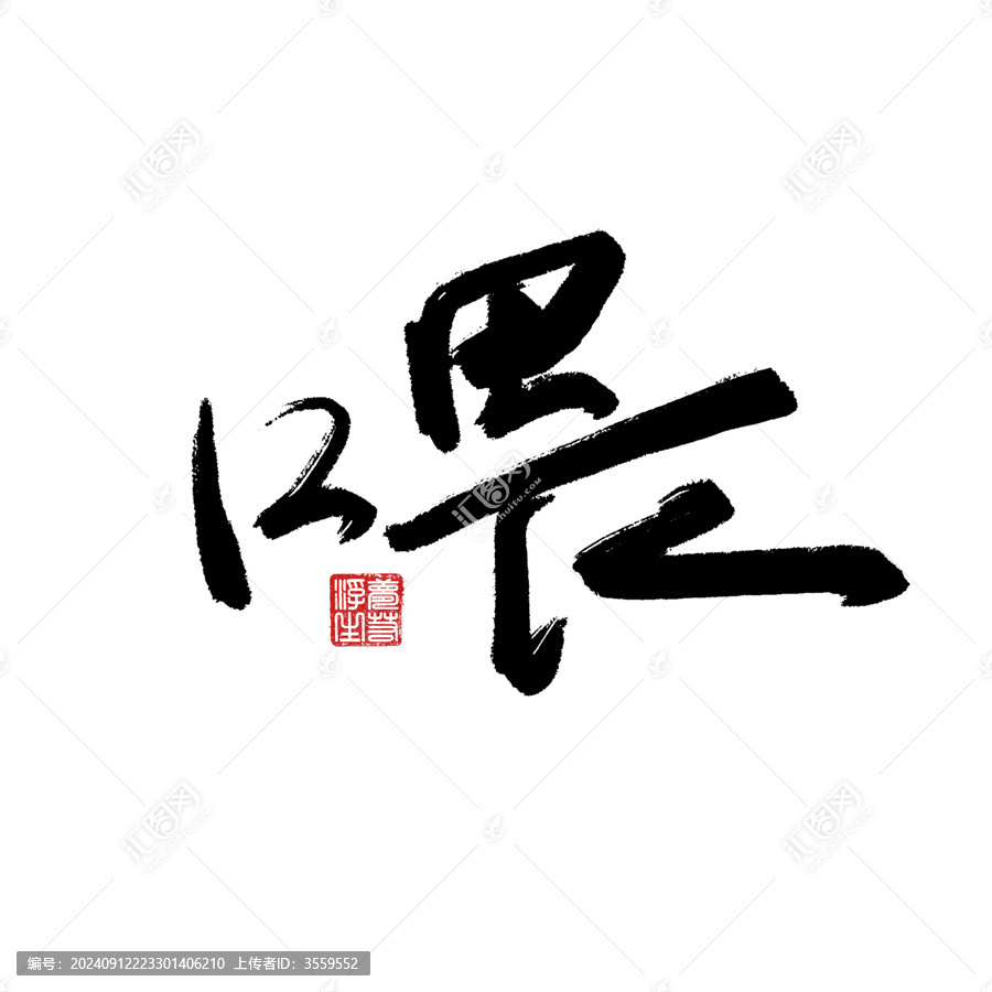 喂
