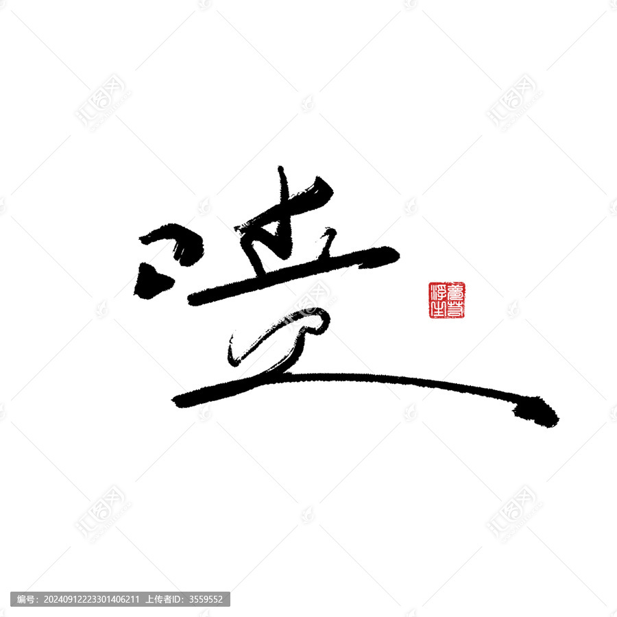 噴