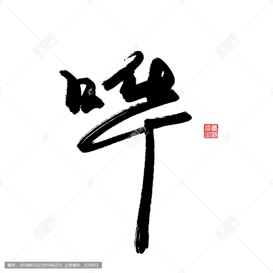 嘩