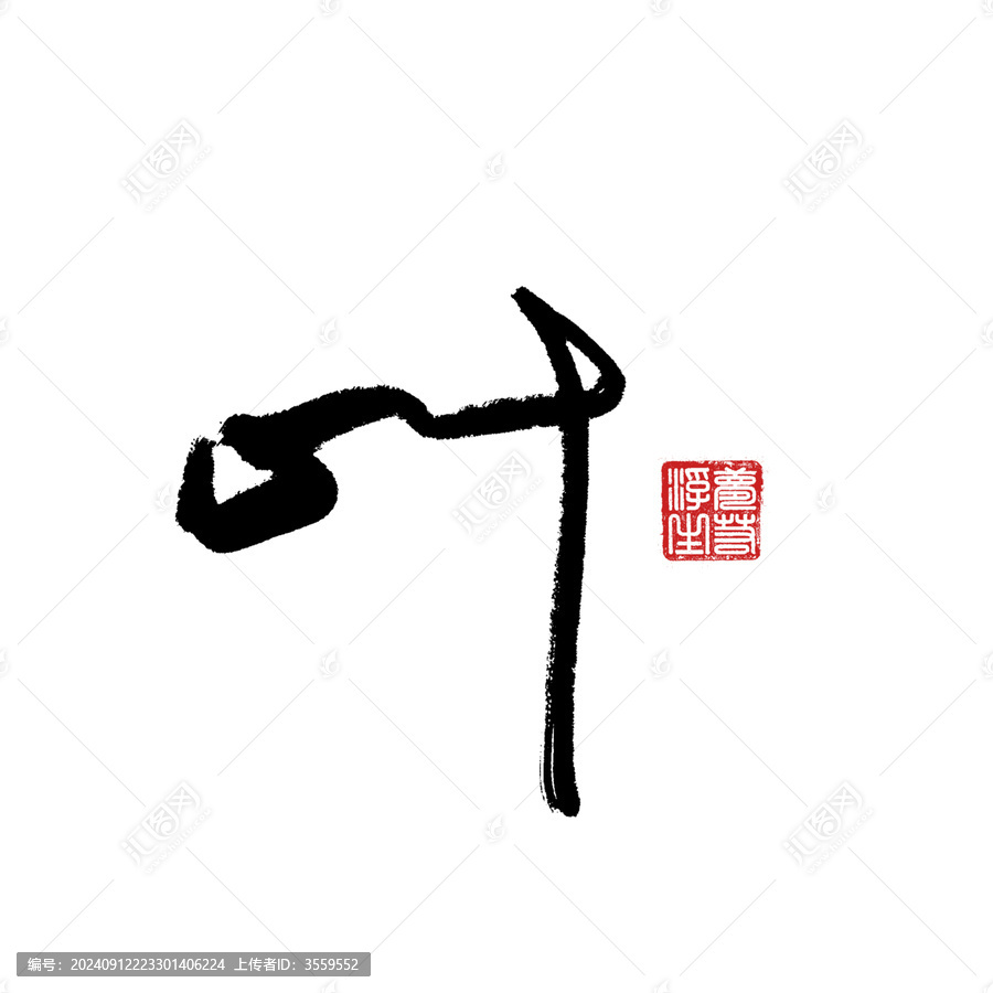 葉