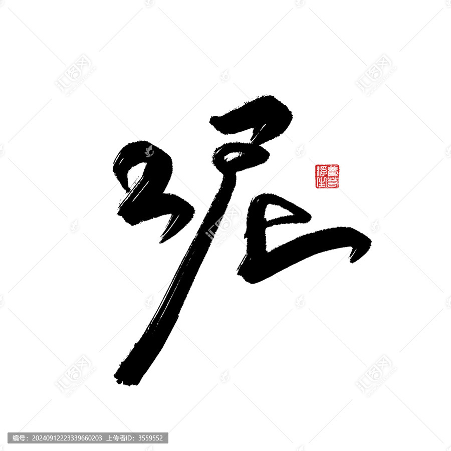 呢
