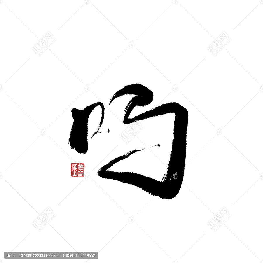 嗎