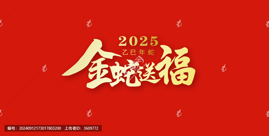 蛇年金蛇送福